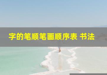 字的笔顺笔画顺序表 书法